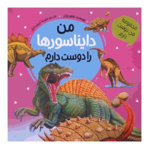 I Love Dinosaurs Book by Steve Parker (Farsi)