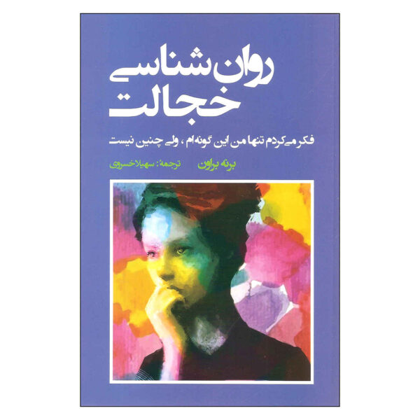 I Thought It Was Just Me by Brené Brown (Farsi)