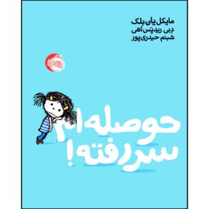 I’m Bored Book by Jon Klassen (Farsi Edition)
