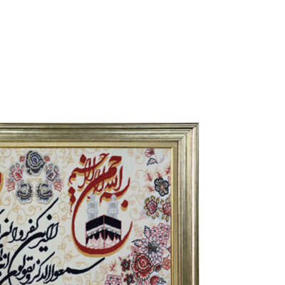 Islamic Wall Rug Wa In Yakad Model Afra