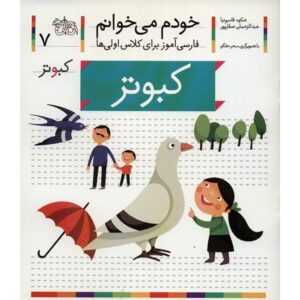 Kabutar Book by Shokooh Ghasemnia (Farsi)