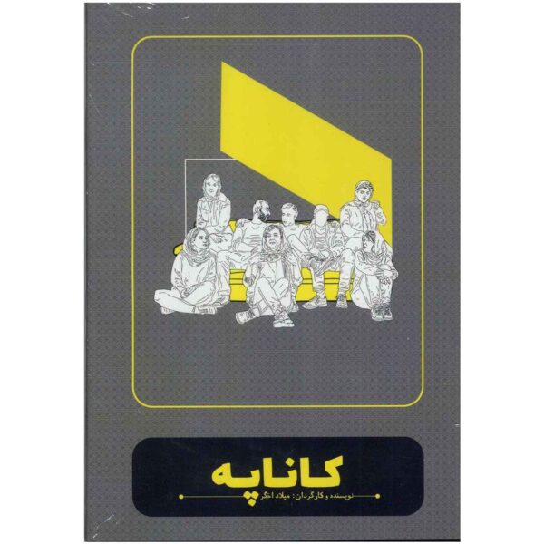 Kanapeh Recorded Theater by Milad Akhgar