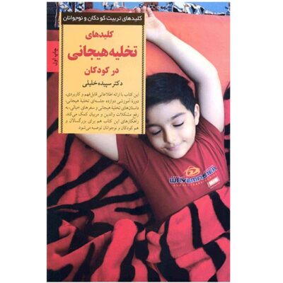 Kelide Takhlie Hayajani Dar Kudakan by Sepideh Khalili