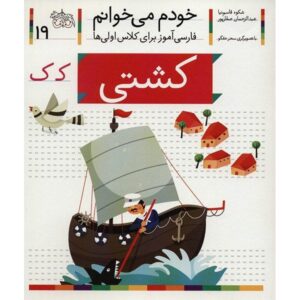 Keshti Book by Shokooh Ghasemnia (Farsi)