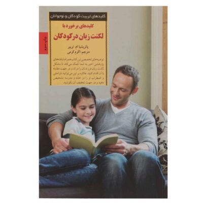 Keys to Dealing with Stuttering by Patricia M. Treiber