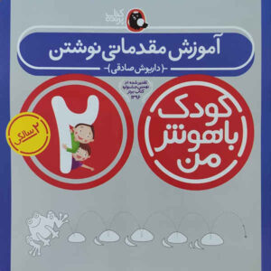 Koodake Bahooshe Man 2 Book by Daryoosh Sadeghi