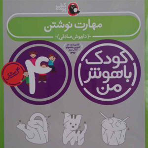 Koodake Bahooshe Man 4 Book by Daryoosh Sadeghi