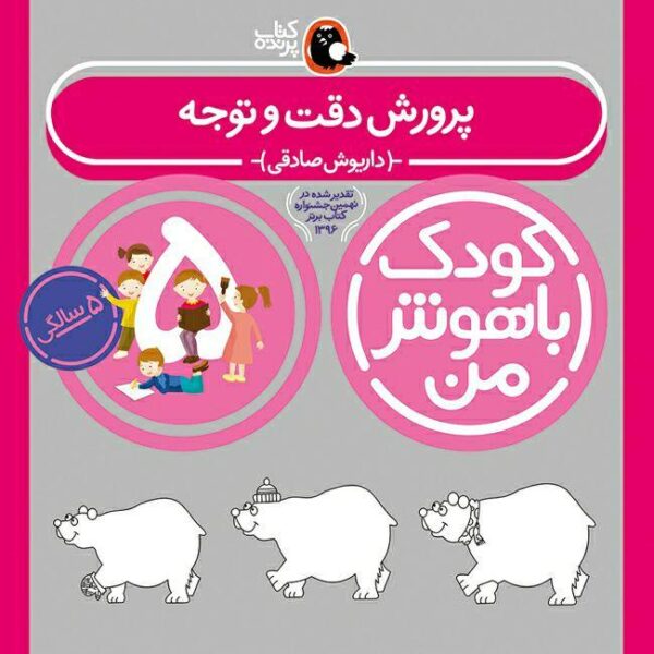 Koodake Bahooshe Man 5 Book by Daryoosh Sadeghi