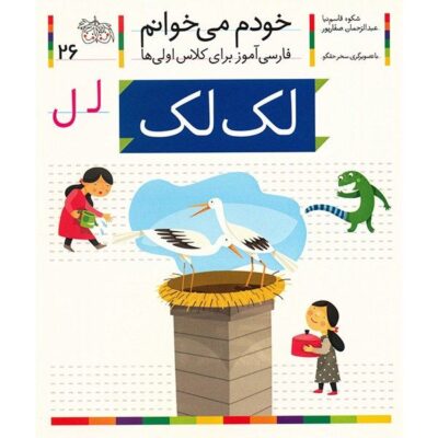 Lak Lak: Persian Study Aid for Grade 1 by S. Ghasemnia