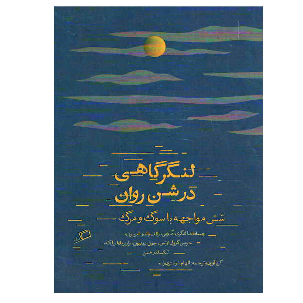 Langargahi Dar Shene Ravan by Joyce Carol Oates  (Farsi)