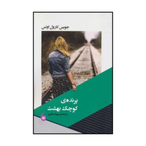 Little Bird of Heaven by Joyce Carol Oates (Farsi)