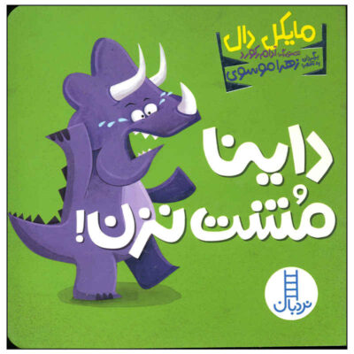 Little Dinos Don’t Push Book by Michael Dahl