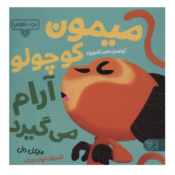 Little Monkey Calms Down Book by Michael Dahl