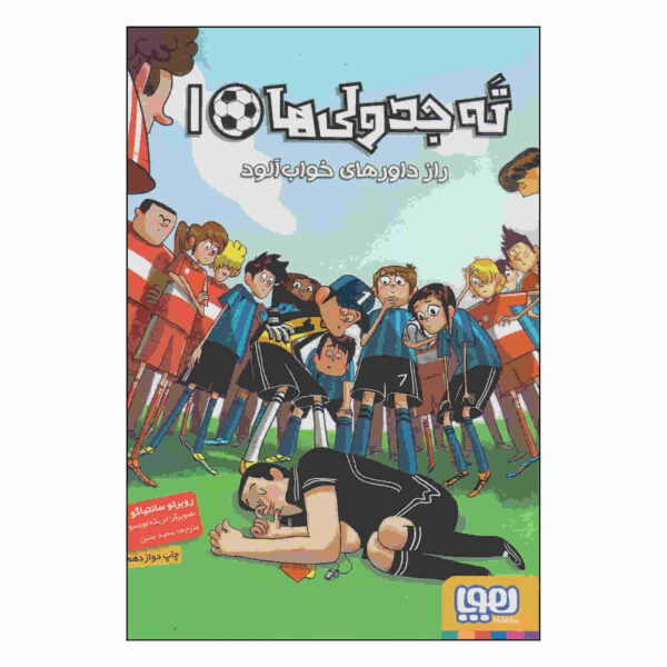 Los Futbolísimos 1 by Roberto Santiago (Farsi)