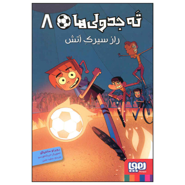 Los Futbolísimos 8 by Elisabetta Dami (Farsi Edition)