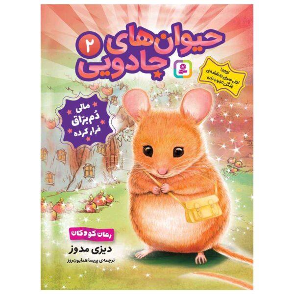Magic Animal Friends 2 Molly Twinkletail (Farsi)