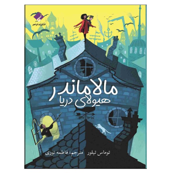 Malamander Book by Thomas Taylor (Farsi)