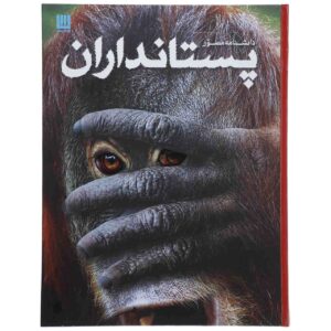 Mammal Book by Steve Parker (Farsi Edition)