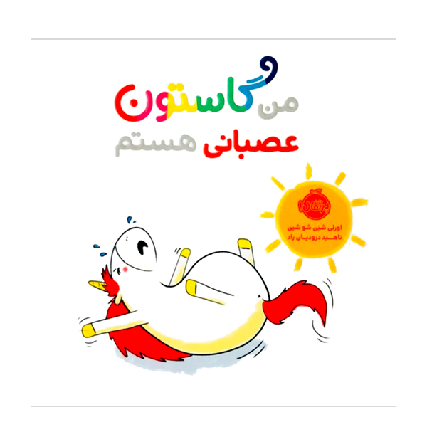 Man Gaston Asabani Hastam Book (Farsi Edition)