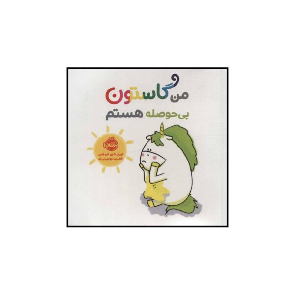 Man Gaston Bi Hoseleh Hastam Book (Farsi)