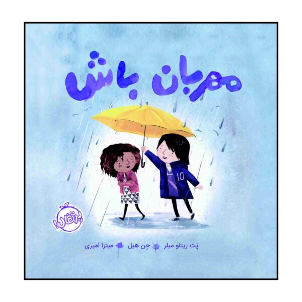 Mehraban Bash by Jon Klassen (Farsi Edition)