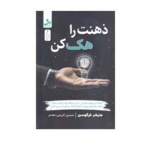 Mind Hacking Book by Jennifer Ferguson (Farsi)