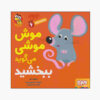 Mouse Says "sorry" Book by Michael Dahl