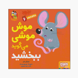 Mouse Says sorry Book by Michael Dahl