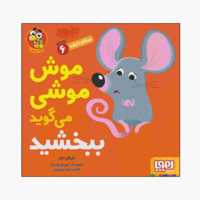 Mouse Says “sorry” Book by Michael Dahl