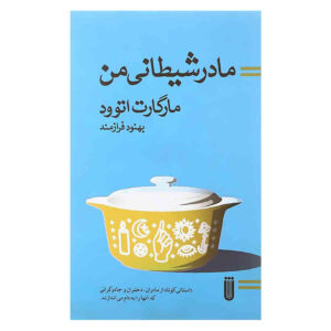 My Evil Mother Book by Margaret Atwood (Farsi)