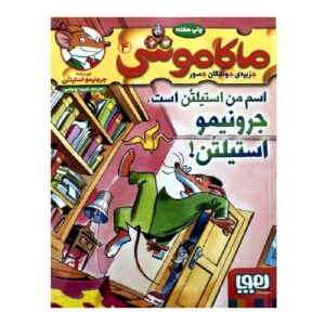 My Name Is Stilton Geronimo Stilton by Elisabetta Dami