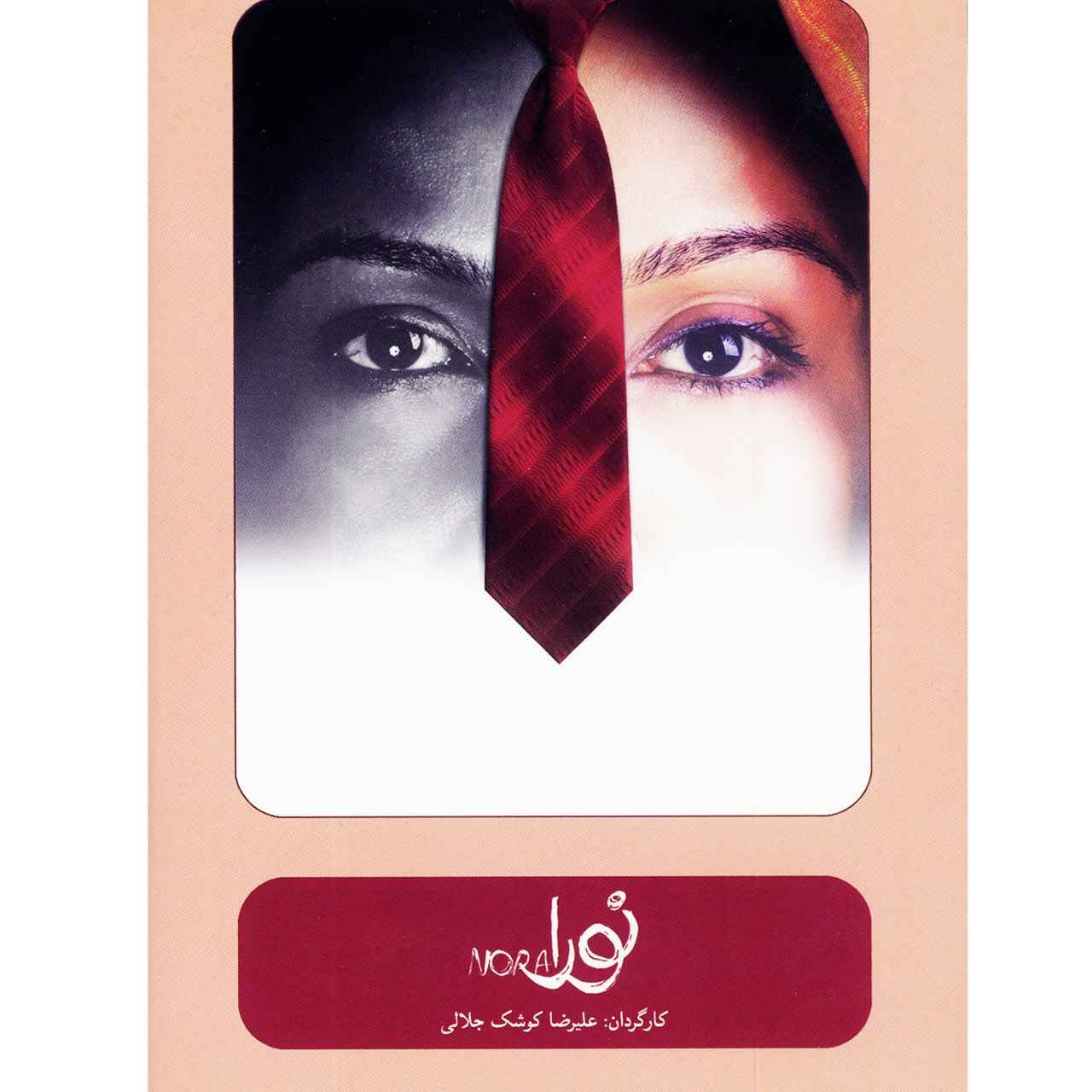 Noora Recorded Theater by Alireza Kooshk Jalali