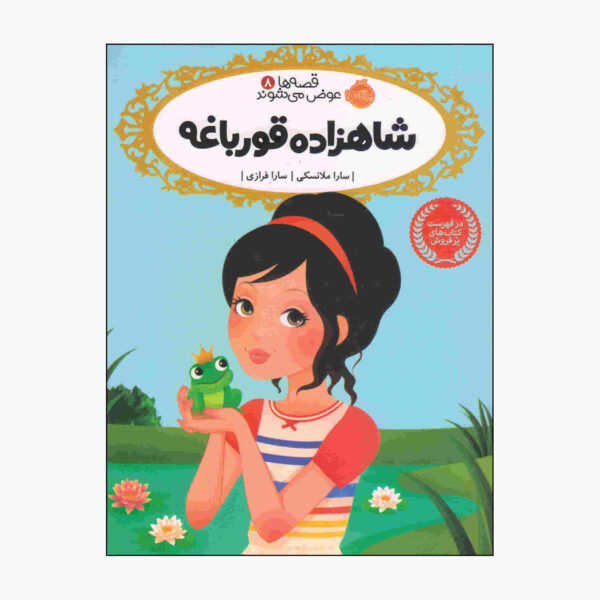 Once Upon a Frog Book by Sarah Mlynowski