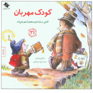 One Caring Kid by Michaelene Mundy (Farsi Edition)