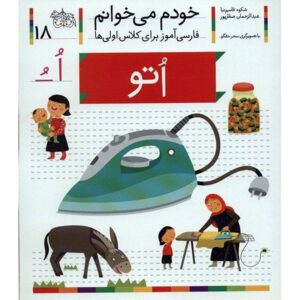 Otoo: Persian Study Aid for Grade 1 by S. Ghasemnia