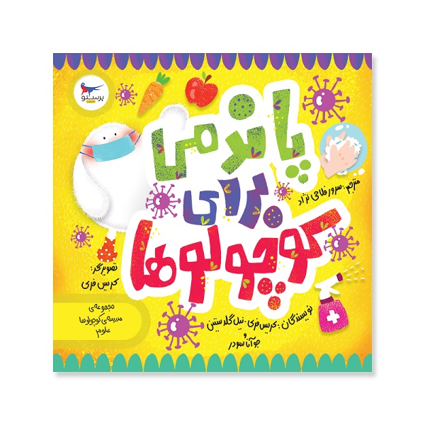 Pandemics for Babies by Chris Ferrie (Farsi)