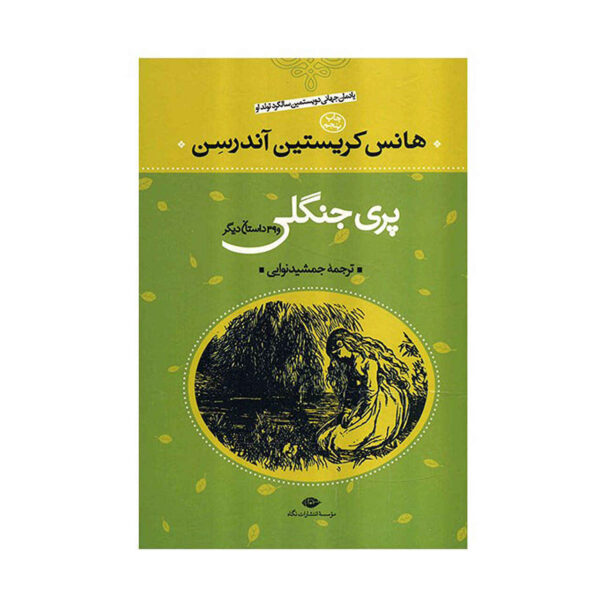 Parie Jangali by Hans Christian Andersen (Farsi)