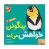 Penguin Says Please Book by Michael Dahl (Farsi)