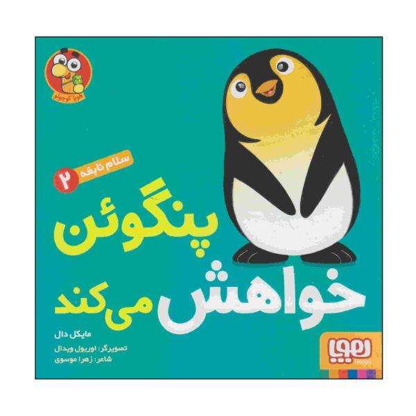 Penguin Says Please Book by Michael Dahl (Farsi)