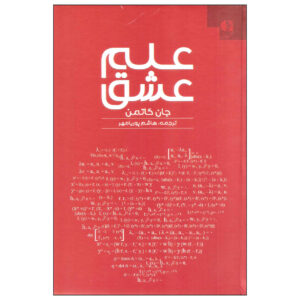 Principia Amoris Book by John Gottman (Farsi)