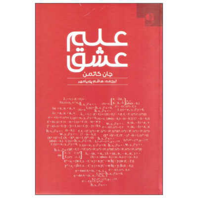 Principia Amoris Book by John Gottman (Farsi)