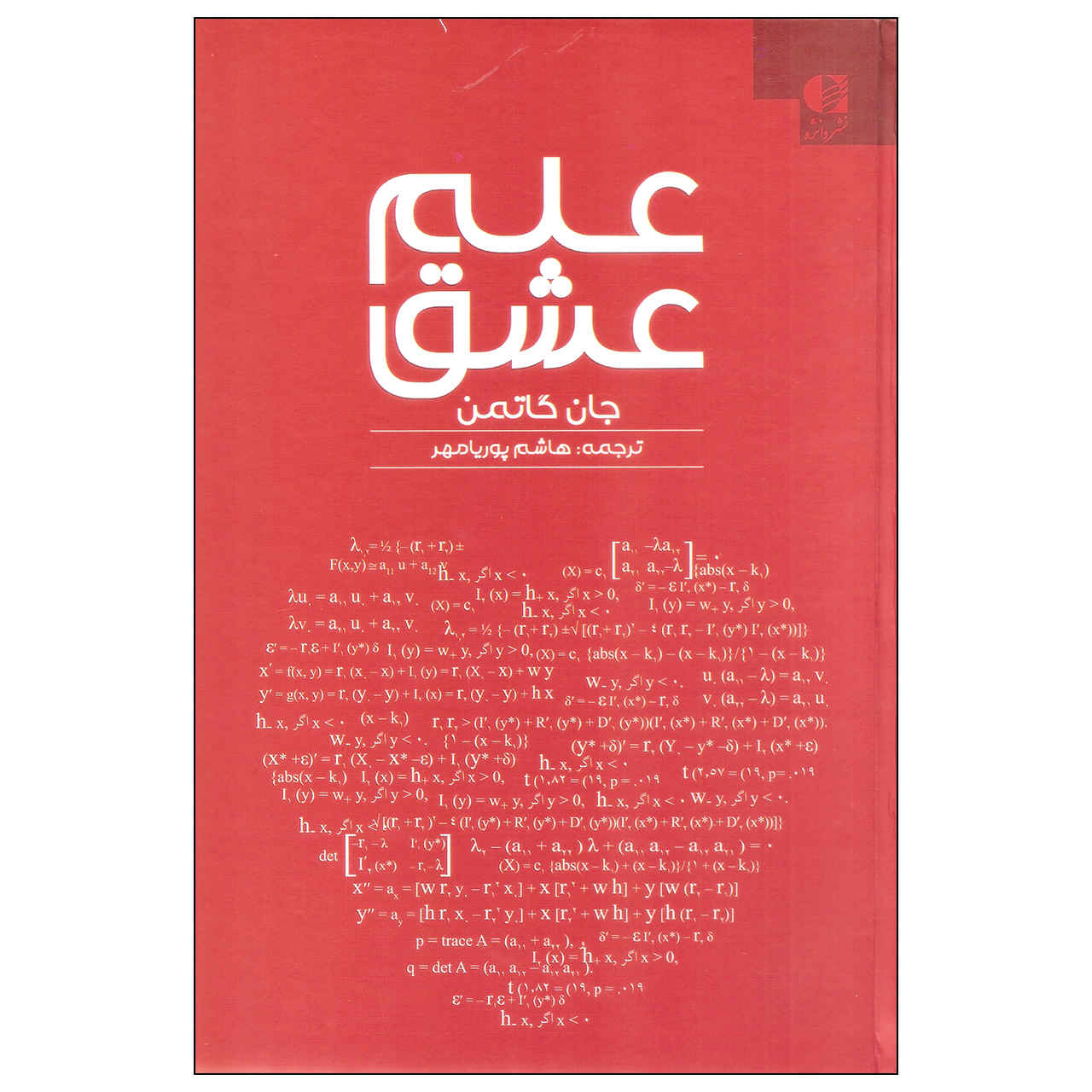 Principia Amoris Book by John Gottman (Farsi)