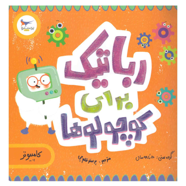 Robotics for Babies Book by Chris Ferrie (Farsi)