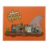 Safare Barbapapa by Annette Tison (Farsi Edition)