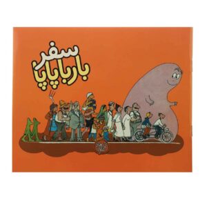 Safare Barbapapa by Annette Tison (Farsi Edition)