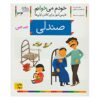 Sandali: Persian Study Aid for Grade 1 by S. Ghasemnia