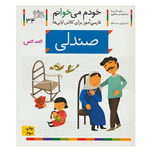Sandali: Persian Study Aid for Grade 1 by S. Ghasemnia