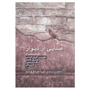 Sedaei Az Divar by Joyce Carol Oates (Farsi Edition)