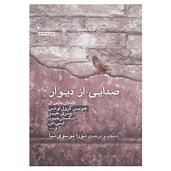 Sedaei Az Divar by Joyce Carol Oates (Farsi Edition)