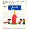 Sham'e: Persian Study Aid for Grade 1 by S. Ghasemnia